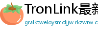 TronLink最新版本下载